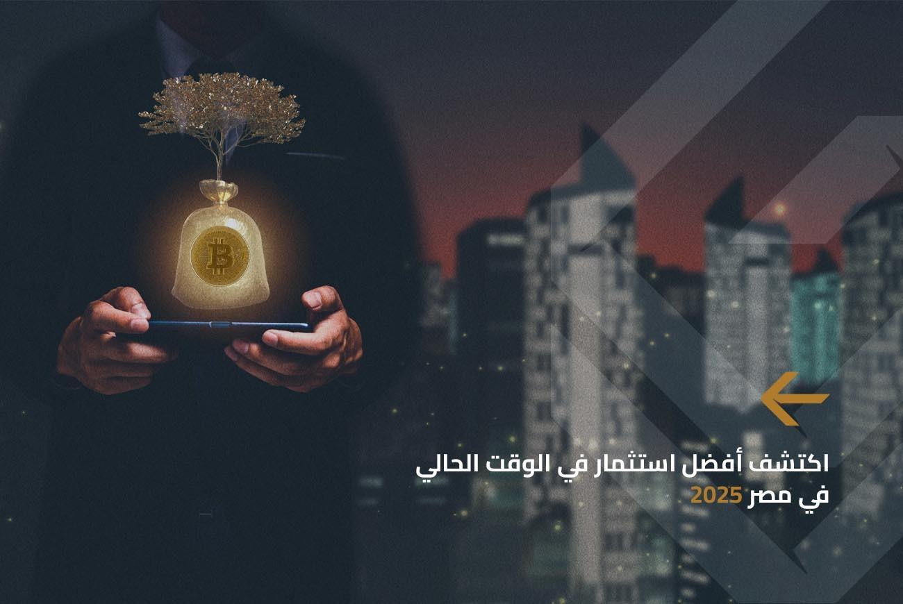 اكتشف-أفضل-استثمار-في-الوقت-الحالي-في-مصر-2025